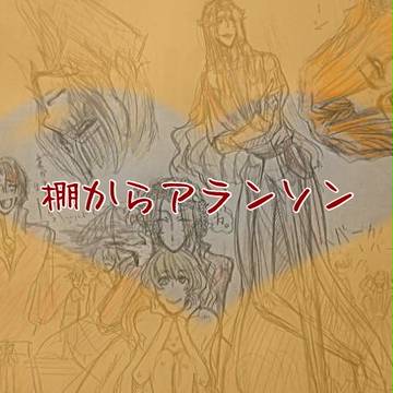 棚からアランソン