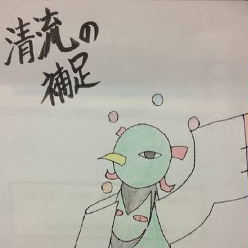 【絵師ぽけ戦２】清流補足