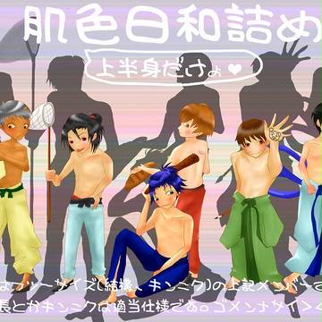 【女性向け】肌色日和詰め【上半身露出】