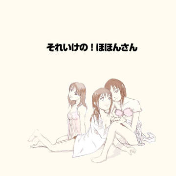 それいけ！のほほんさん