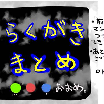 らくがきまとめ