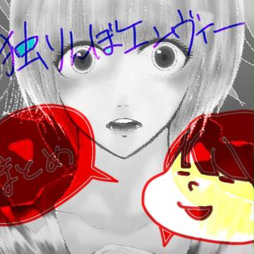 独りんぼエンヴィー