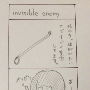 仁乃さん。　invisible enemy