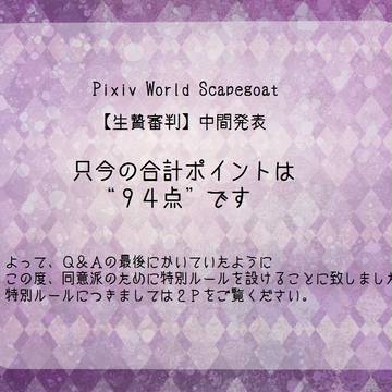 【PWSG】中間発表とお知らせ【生贄審判】