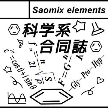 【科学系】コミティア103 サークルカット【合同誌】