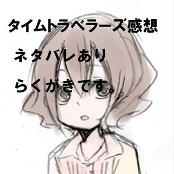 タイムトラベラーズ感想【ネタバレあり】