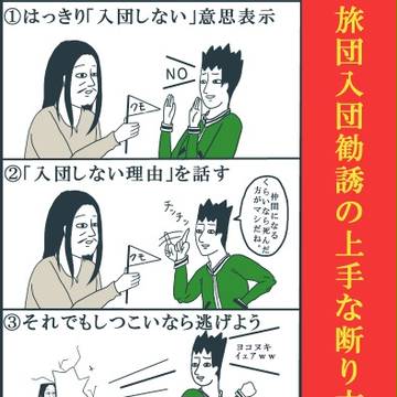 上手な入団勧誘の断り方。