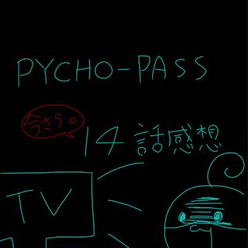 サイコパス14話感想