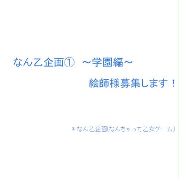 締め切りました！また２弾予定です！