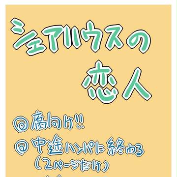 【腐向け】シェアハウスのラクガキ漫画【注意】