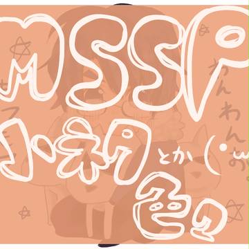 MSSP小ネタと落書き
