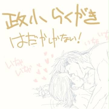 【政小】らくがき詰め