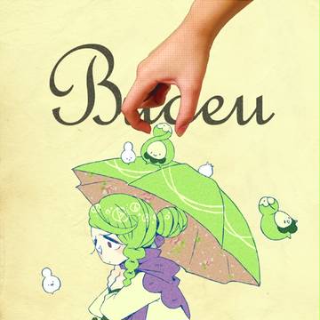 ひとつわたしに