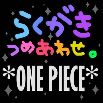*ONE_PIECE らくがき詰め合わせ*