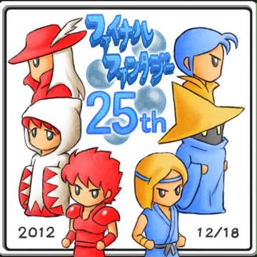 2012.FF２５周年おめでとう