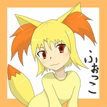 フォッコかぁいいよフォッコ