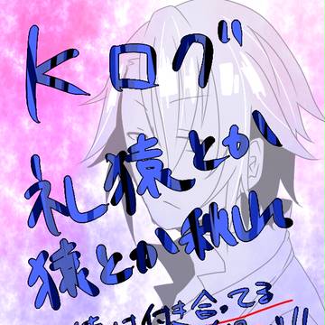 K腐ログ