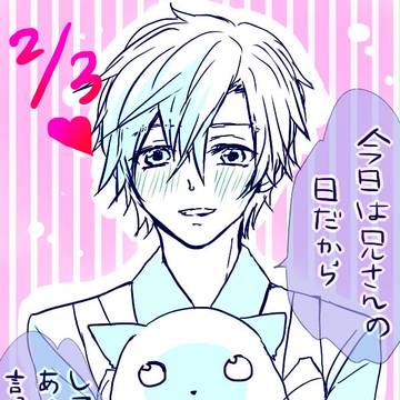 兄さんの日！！