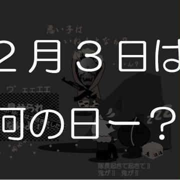 2月3日はアレな日ですね
