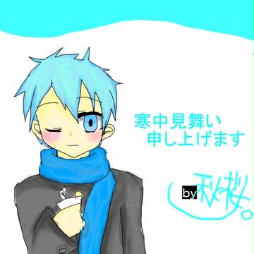 寒中お見舞い(^o^)(^o^)