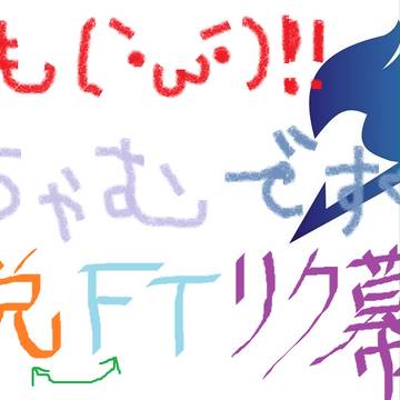 FT小説リク募集!!!!!!!
