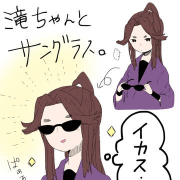 滝ちゃんとサングラス