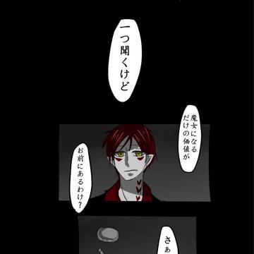 【魔女の契約】賭け事【交流】