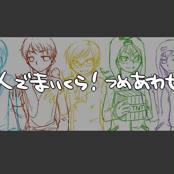 5人でまいくら！