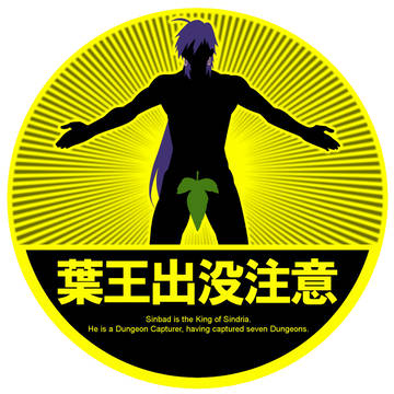 葉王。