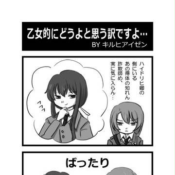 ～へなへなディエス4コマ2～　乙女的に…