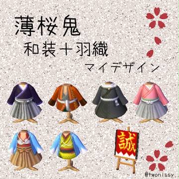 【とび森マイデザイン】薄桜鬼（和装＋羽織）
