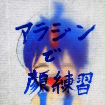 アラジンで顔練習