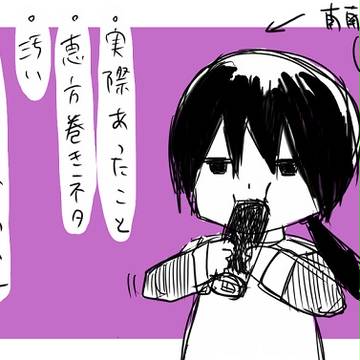 恵方巻きネタ