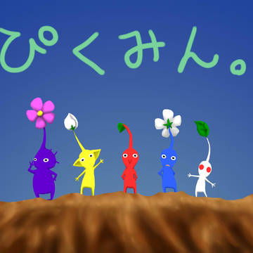 ピクミン集合