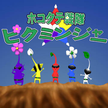 ＼＼ホコタテ戦隊！ピクミンジャー！！／／