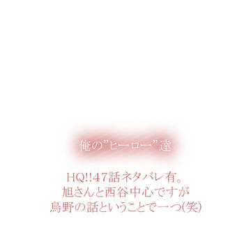 【HQ!!】俺の”ヒーロー”達【※47話ネタバレ】