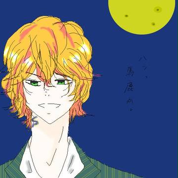 『ハッ、馬鹿か。』