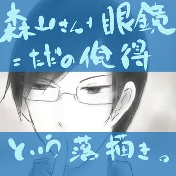 森山さん＋眼鏡