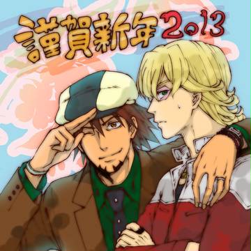 T＆Bで今頃あけおめイラスト