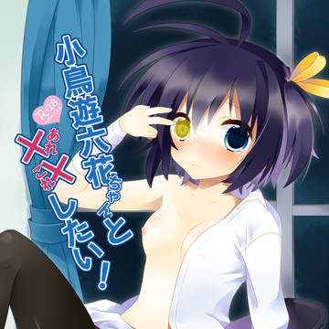小鳥遊六花ちゃんと××したい!【SC58新作】