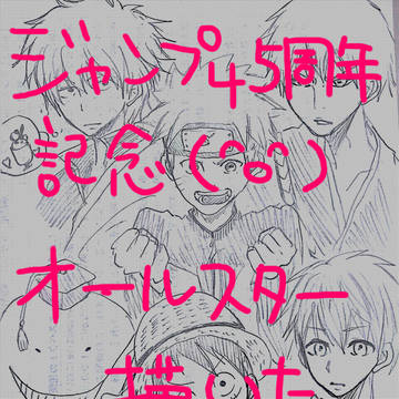 祝ジャンプ４５周年！オールスターズ！