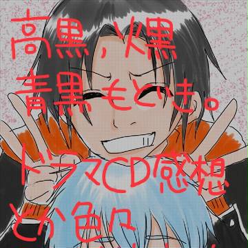 黒子のバスケ色々つめあわせ（ドラマCD感想あり、微腐）