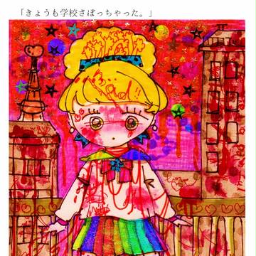 「きょうも学校さぼっちゃった。」
