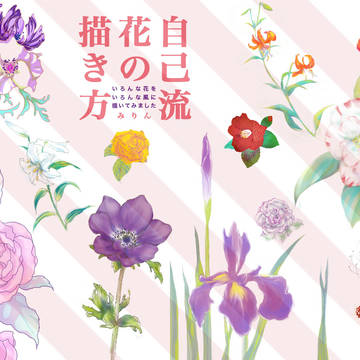自己流花の描き方