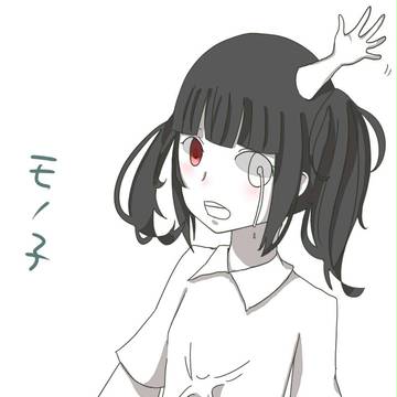 モノ子