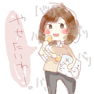 やせたいのー