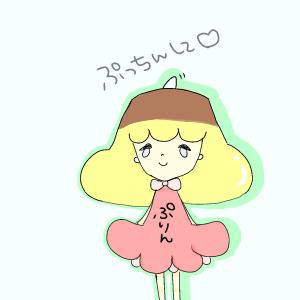ぷっちんぷりん