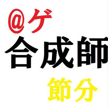 合成師×節分