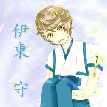 伊東守