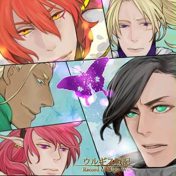 【ウルギス戦記】見よ【始まりと終わりの地】